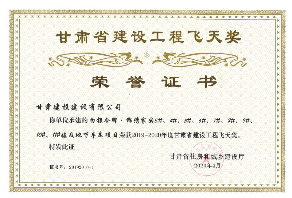 202211041667530905937943.png 白銀令牌錦繡家園3#-11#樓飛天獎(jiǎng) 2020.4.png