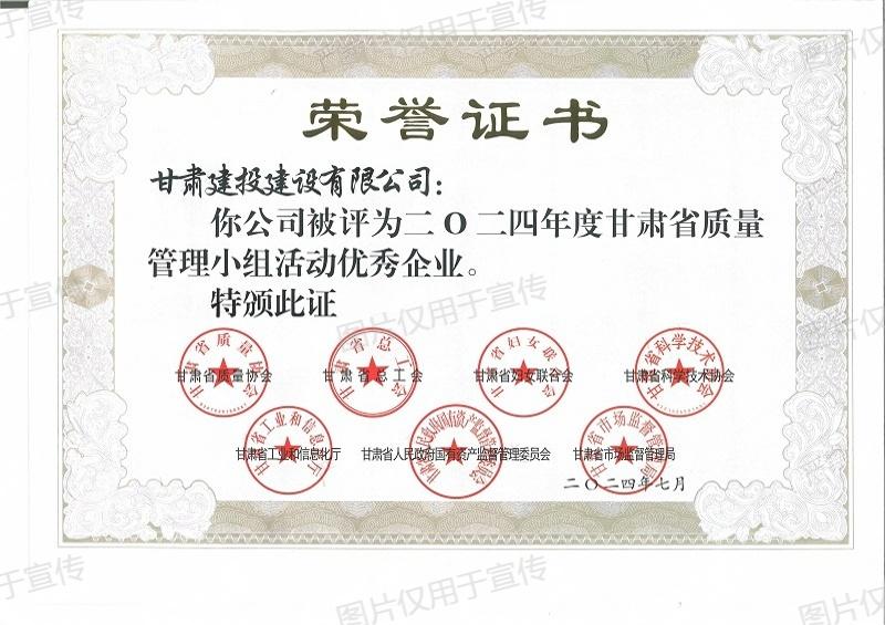 2024年度甘肅省質(zhì)量管理活動(dòng)優(yōu)秀企業(yè)_00.jpg